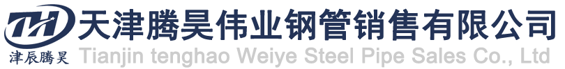 天津大无缝钢管_天津方矩管_天津螺旋钢管_天津涂塑钢管厂家-腾昊伟业