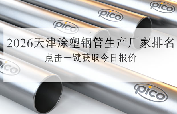 2026天津涂塑钢管生产厂家排名