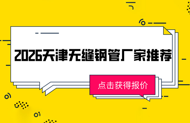 69307230.jpg 天津无缝钢管厂家推荐