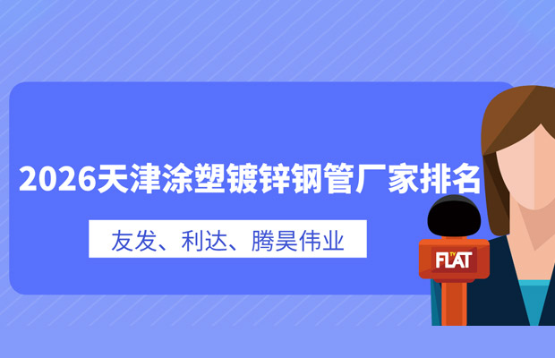 13563726.jpg 天津涂塑钢管厂家排名