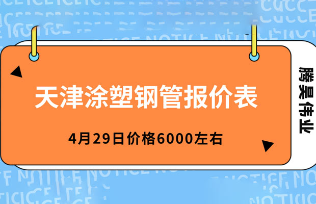 天津涂塑钢管报价表-天津涂塑钢管批发价格