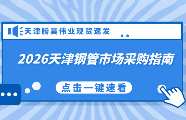 2026天津钢管市场采购指南：采购商核心关注点解析