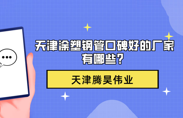95781824.jpg 天津涂塑钢管口碑好的厂家有哪些