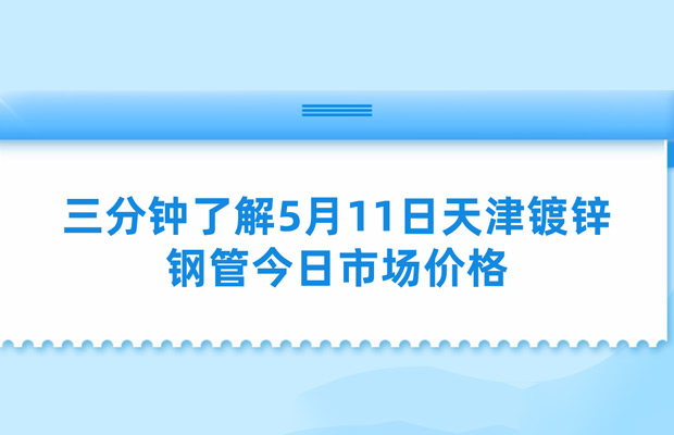 61093686.jpg 天津镀锌管