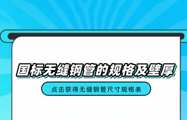 一文讲清国标无缝钢管的规格及壁厚