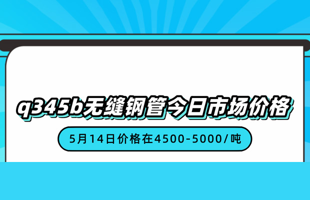 q345b无缝钢管今日市场价格？