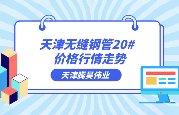 天津无缝钢管20# 价格行情走势