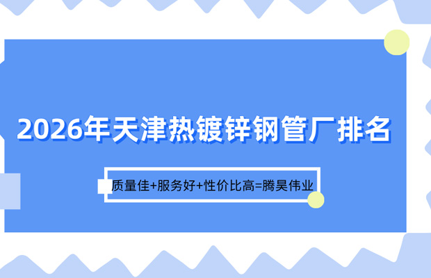 88759345.jpg 天津热镀锌钢管