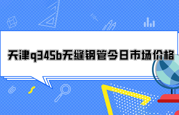 天津q345b无缝钢管今日市场价格