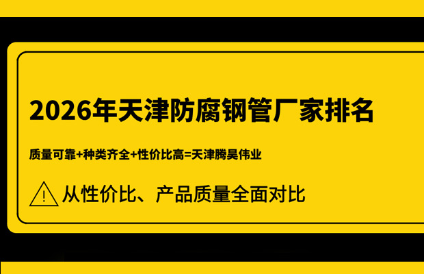 2026年天津防腐钢管厂家排名