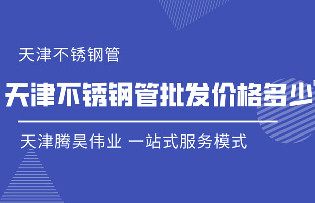 45851510.jpg 天津不锈钢管