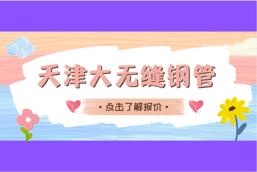 天津大无缝钢管价格